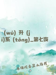 無(wú)敵升級(jí)系統(tǒng)