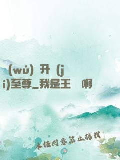 無(wú)敵升級(jí)至尊