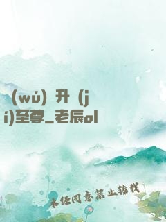 無(wú)敵升級(jí)至尊