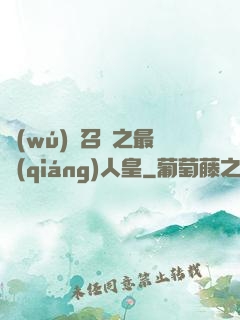 無(wú)敵召喚之最強(qiáng)人皇