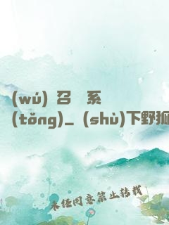 無(wú)敵召喚獸系統(tǒng)