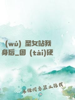 無(wú)敵圣女站我身后