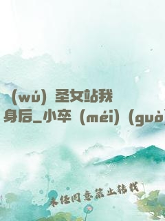 無(wú)敵圣女站我身后