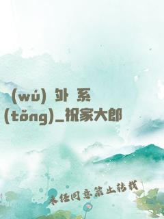 無(wú)敵外掛系統(tǒng)