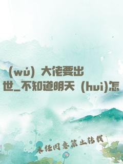 無(wú)敵大佬要出世