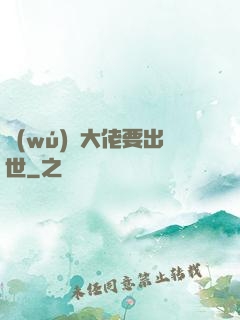 無(wú)敵大佬要出世