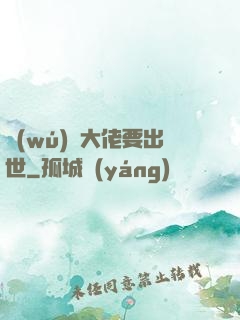 無(wú)敵大佬要出世