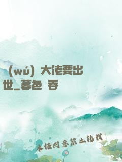 無(wú)敵大佬要出世