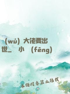 無(wú)敵大佬要出世