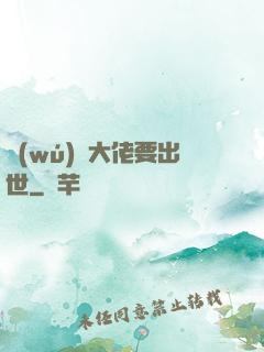 無(wú)敵大佬要出世