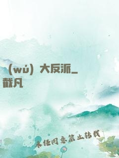 無(wú)敵大反派