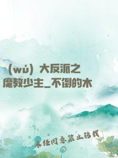 無(wú)敵大反派之魔教少主