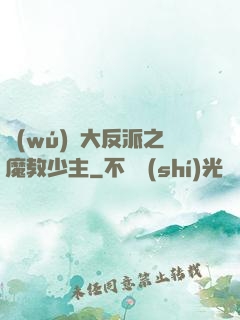 無(wú)敵大反派之魔教少主