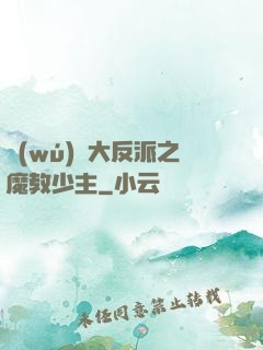 無(wú)敵大反派之魔教少主