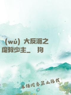 無(wú)敵大反派之魔教少主