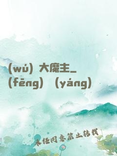 無(wú)敵大魔主