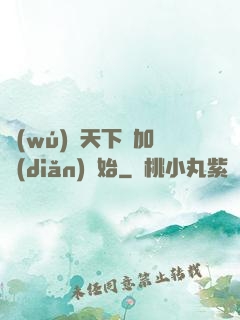 無(wú)敵天下從加點(diǎn)開始