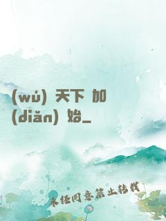 無(wú)敵天下從加點(diǎn)開始
