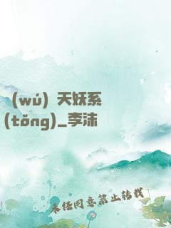 無(wú)敵天妖系統(tǒng)