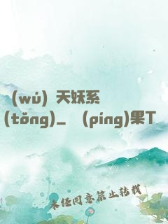 無(wú)敵天妖系統(tǒng)
