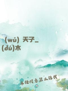 無(wú)敵天子