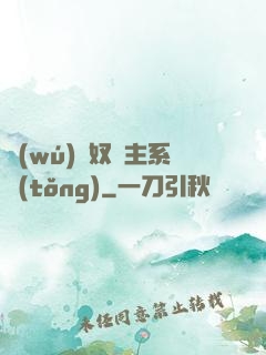 無(wú)敵奴隸主系統(tǒng)