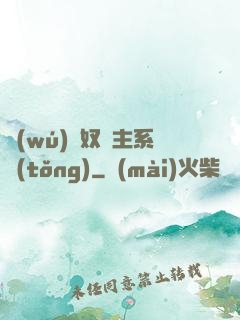 無(wú)敵奴隸主系統(tǒng)