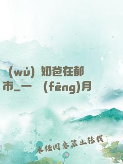 無(wú)敵奶爸在都市