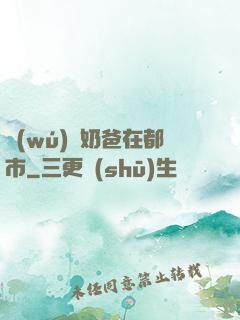 無(wú)敵奶爸在都市
