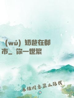 無(wú)敵奶爸在都市