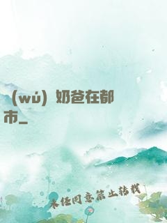 無(wú)敵奶爸在都市