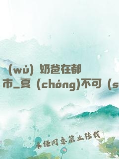 無(wú)敵奶爸在都市