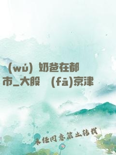 無(wú)敵奶爸在都市