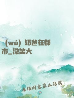 無(wú)敵奶爸在都市