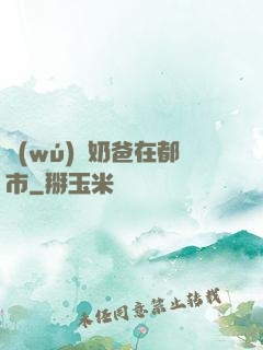 無(wú)敵奶爸在都市