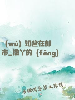 無(wú)敵奶爸在都市