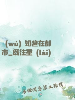 無(wú)敵奶爸在都市
