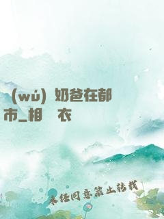 無(wú)敵奶爸在都市