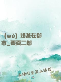 無(wú)敵奶爸在都市