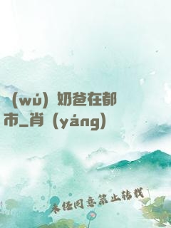 無(wú)敵奶爸在都市