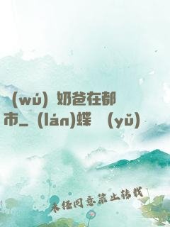 無(wú)敵奶爸在都市