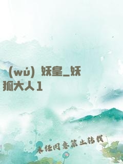 無(wú)敵妖皇