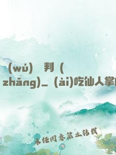 無(wú)敵審判長(zhǎng)