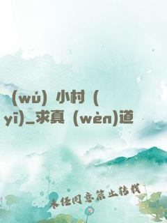 無(wú)敵小村醫(yī)