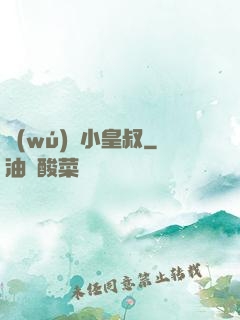 無(wú)敵小皇叔