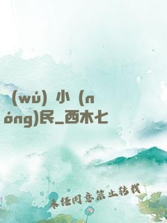 無(wú)敵小農(nóng)民