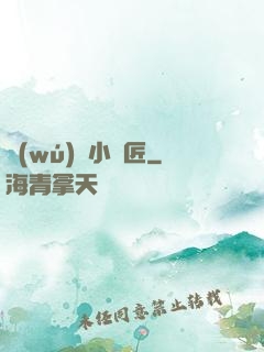 無(wú)敵小鐵匠
