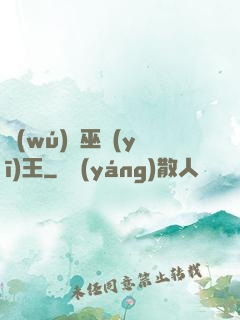 無(wú)敵巫醫(yī)王