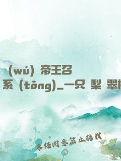 無(wú)敵帝王召喚系統(tǒng)