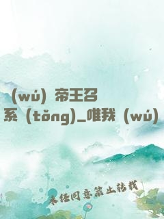 無(wú)敵帝王召喚系統(tǒng)